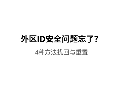 外区ID绑定的安全问题忘了怎么重置?iOS共享游戏|外区账号出售|苹果共享账号平台-Fileios资源站Fileios资源站