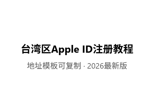 手把手教你注册台湾区Apple ID(含地址生成技巧)iOS共享游戏|外区账号出售|苹果共享账号平台-Fileios资源站Fileios资源站