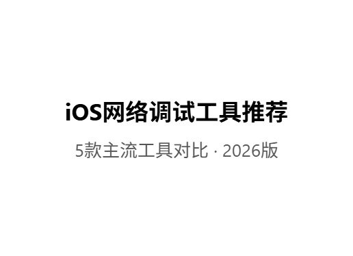 2026 iOS好用的网络调试工具推荐(付费+免费)iOS共享游戏|外区账号出售|苹果共享账号平台-Fileios资源站Fileios资源站