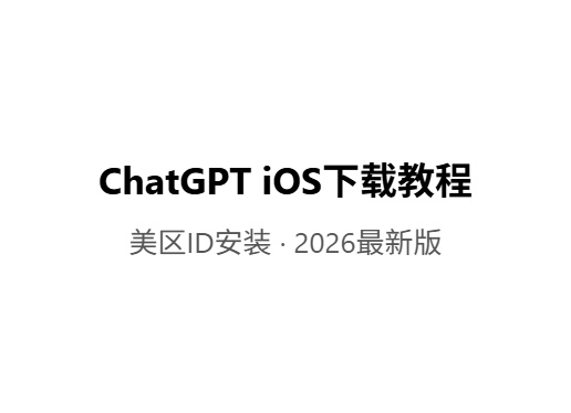 ChatGPT iOS客户端怎么下载?美区ID安装教程iOS共享游戏|外区账号出售|苹果共享账号平台-Fileios资源站Fileios资源站