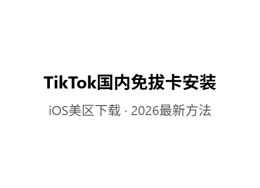 海外抖音TikTok国内免拔卡安装(iOS版)iOS共享游戏|外区账号出售|苹果共享账号平台-Fileios资源站Fileios资源站