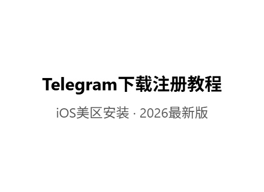 Telegram下载注册全流程(iOS版)iOS共享游戏|外区账号出售|苹果共享账号平台-Fileios资源站Fileios资源站