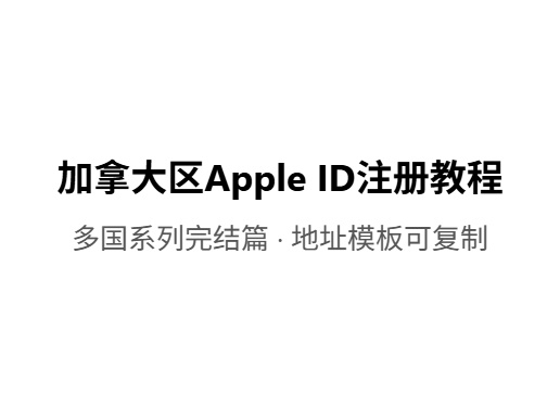 2026最新加拿大区Apple ID注册教程(附省份/邮编表)iOS共享游戏|外区账号出售|苹果共享账号平台-Fileios资源站Fileios资源站