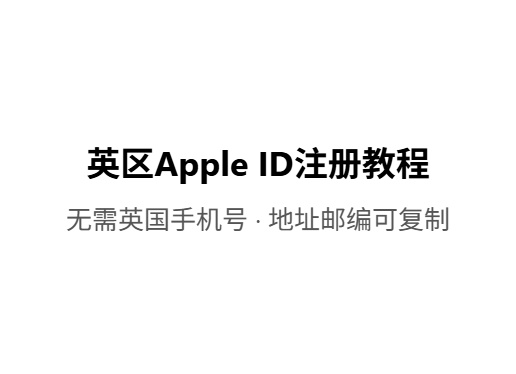 2026最新英区Apple ID注册教程,英国地址邮编对照iOS共享游戏|外区账号出售|苹果共享账号平台-Fileios资源站Fileios资源站