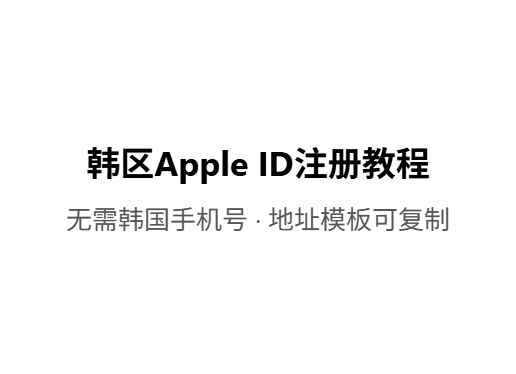 2026最新韩区Apple ID注册教程,韩国地址填写指南iOS共享游戏|外区账号出售|苹果共享账号平台-Fileios资源站Fileios资源站