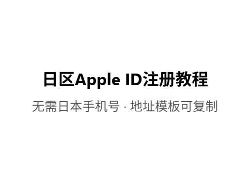 2026最新日区Apple ID注册教程,无需日本手机号iOS共享游戏|外区账号出售|苹果共享账号平台-Fileios资源站Fileios资源站