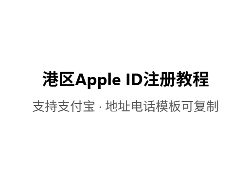 2026最新港区Apple ID注册教程,地址电话这样填iOS共享游戏|外区账号出售|苹果共享账号平台-Fileios资源站Fileios资源站