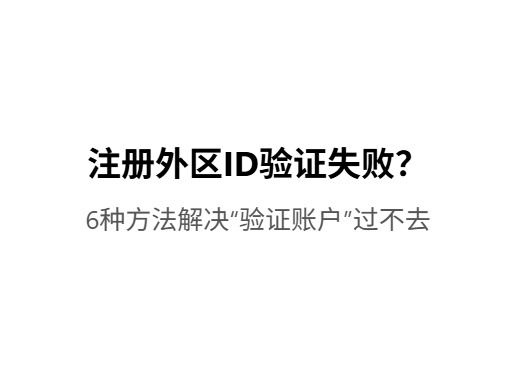 注册外区ID时提示“验证账户”过不去怎么办?iOS共享游戏|外区账号出售|苹果共享账号平台-Fileios资源站Fileios资源站