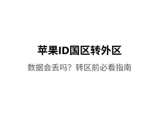 苹果ID从国区转外区会怎样?数据会丢吗?iOS共享游戏|外区账号出售|苹果共享账号平台-Fileios资源站Fileios资源站